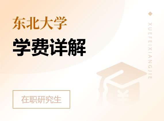 2025年東北大學在職研究生學費詳解