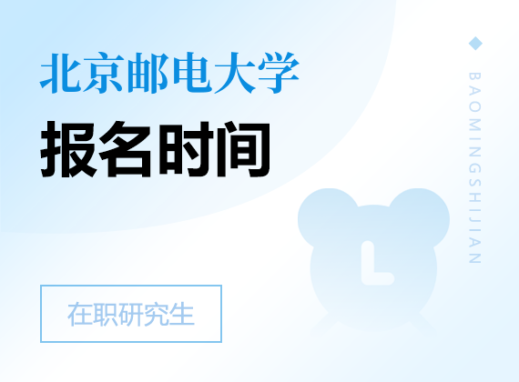 2025年北京郵電大學在職研究生報名時間
