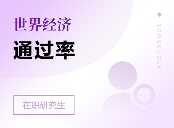 2025年世界經(jīng)濟(jì)在職研究生通過率