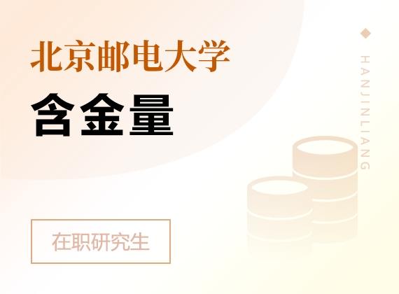 2025年北京郵電大學(xué)在職研究生含金量