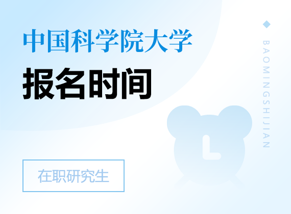 2025年中國科學(xué)院大學(xué)在職研究生報(bào)名時(shí)間