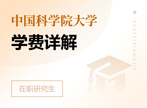 2025年中國科學院大學在職研究生學費詳解