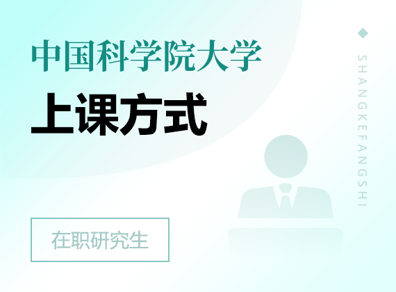 2025年中國科學院大學在職研究生上課方式