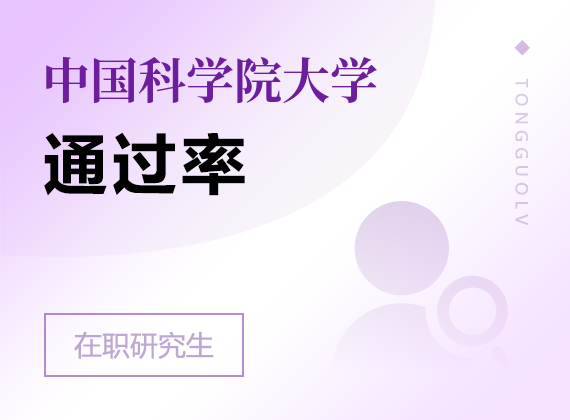 2025年中國科學院大學在職研究生通過率