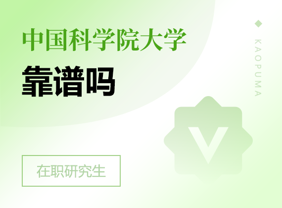 2025年中國科學院大學在職研究生靠譜嗎