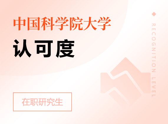 2025年中國科學院大學在職研究生認可度