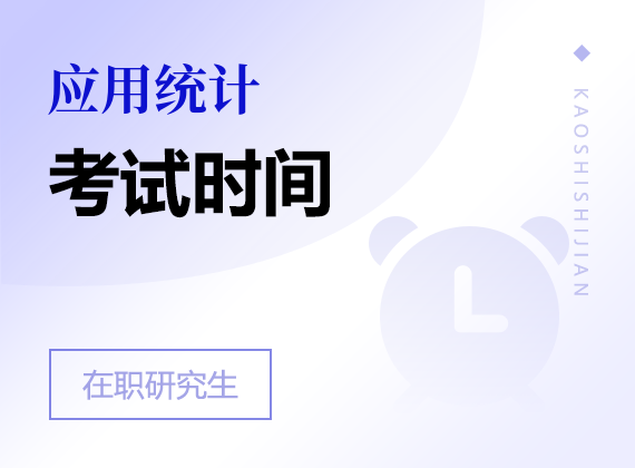 2025年應用統(tǒng)計在職研究生考試時間