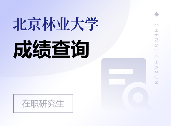 2025年北京林業(yè)大學在職研究生成績查詢