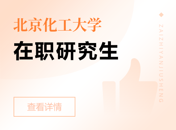 2025年北京化工大學(xué)在職研究生