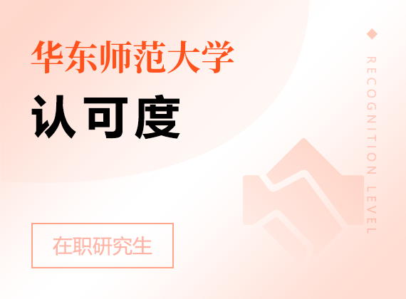 2025年華東師范大學(xué)在職研究生認(rèn)可度