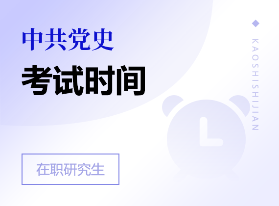 2025年中共黨史在職研究生考試時(shí)間