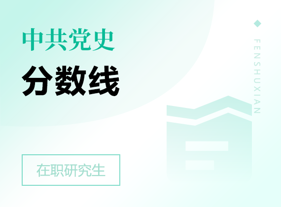 2025年中共黨史在職研究生分?jǐn)?shù)線
