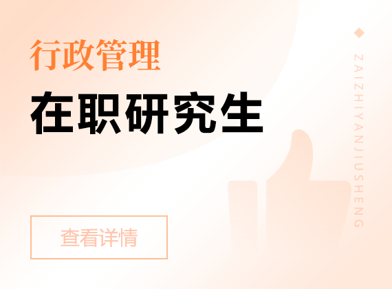 2025年行政管理在職研究生