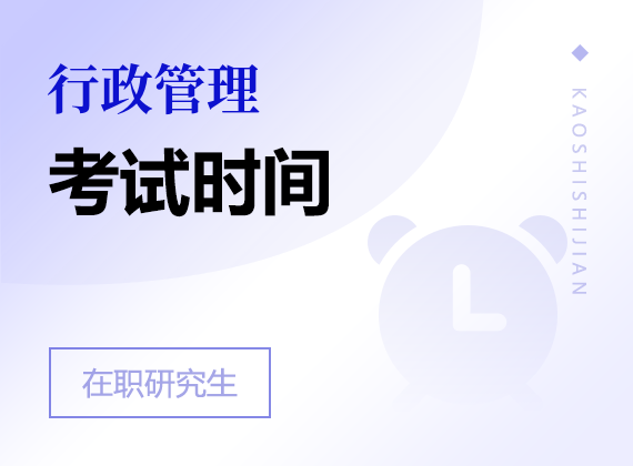 2025年行政管理在職研究生考試時(shí)間