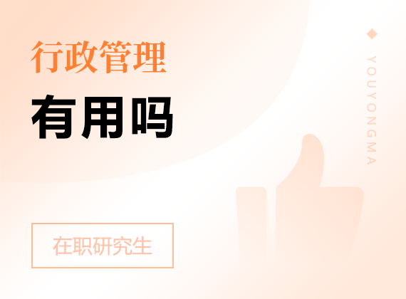 2025年行政管理在職研究生有用嗎