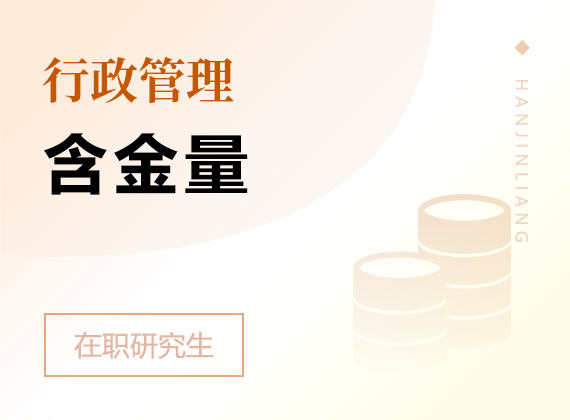 2025年行政管理在職研究生含金量