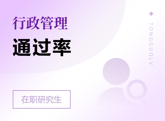 2025年行政管理在職研究生通過(guò)率