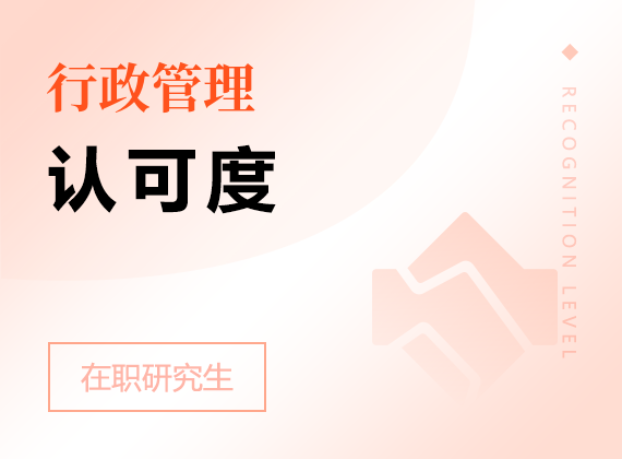 2025年行政管理在職研究生認(rèn)可度