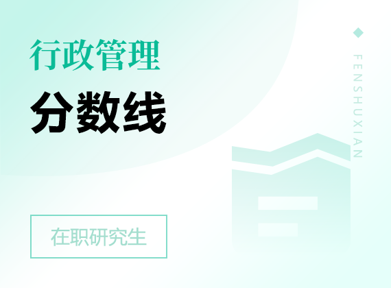 2025年行政管理在職研究生分?jǐn)?shù)線