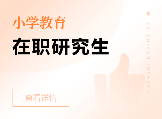 2025年小學(xué)教育在職研究生