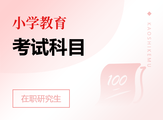 2025年小學(xué)教育在職研究生考試科目