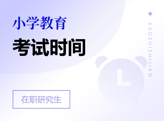 2025年小學(xué)教育在職研究生考試時(shí)間