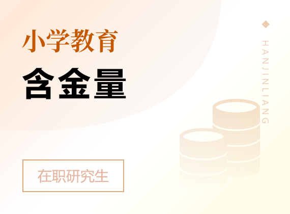 2025年小學教育在職研究生含金量