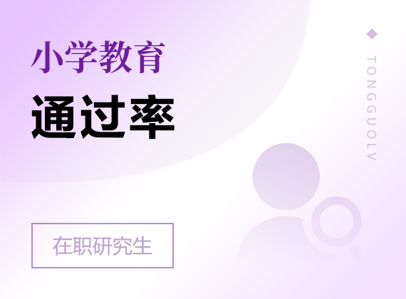 2025年小學教育在職研究生通過率
