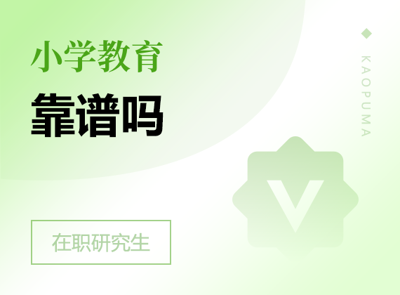 2025年小學教育在職研究生靠譜嗎