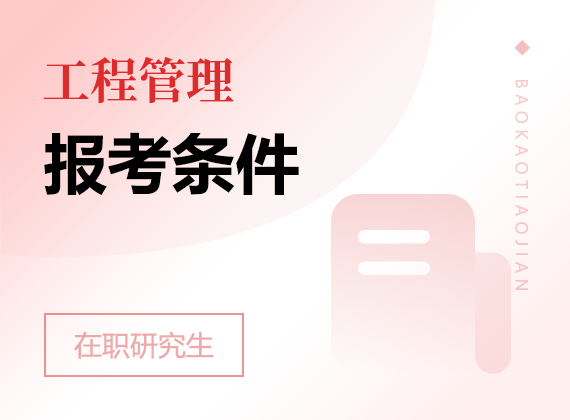 2025年工程管理在職研究生報考條件