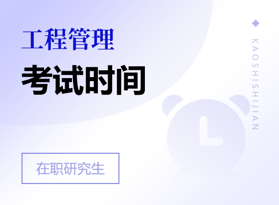 2025年工程管理在職研究生考試時間