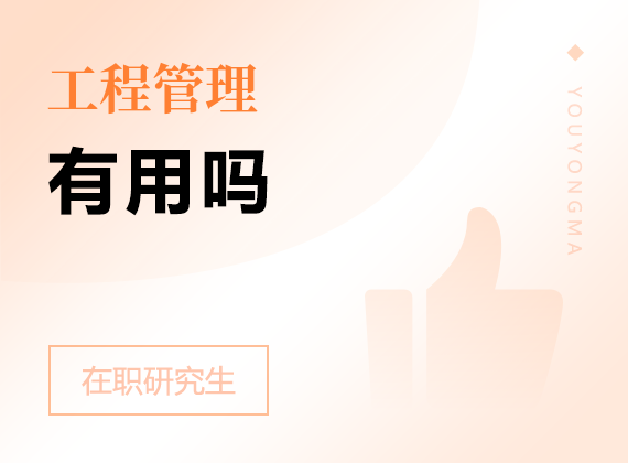2025年工程管理在職研究生有用嗎