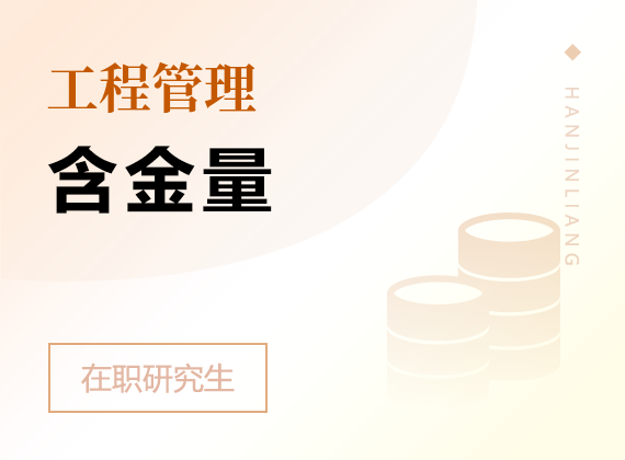 2025年工程管理在職研究生含金量