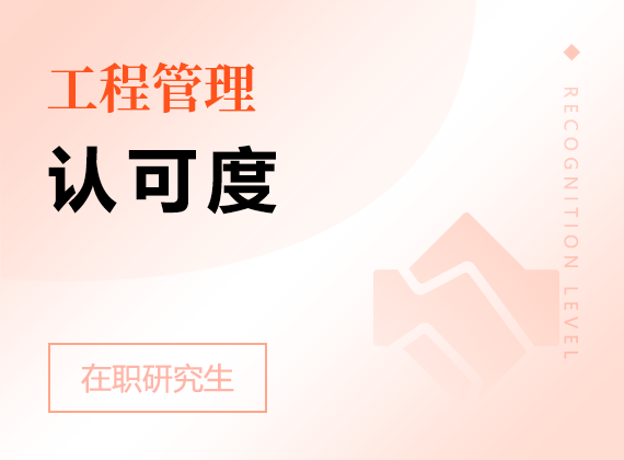 2025年工程管理在職研究生認(rèn)可度