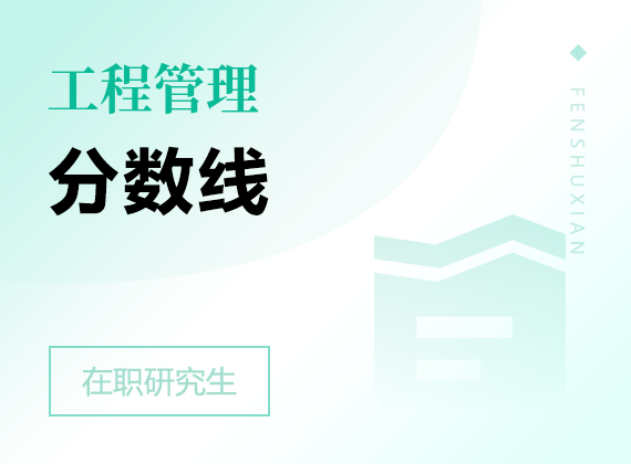 2025年工程管理在職研究生分?jǐn)?shù)線