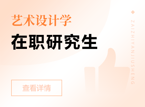2025年藝術(shù)設(shè)計(jì)學(xué)在職研究生