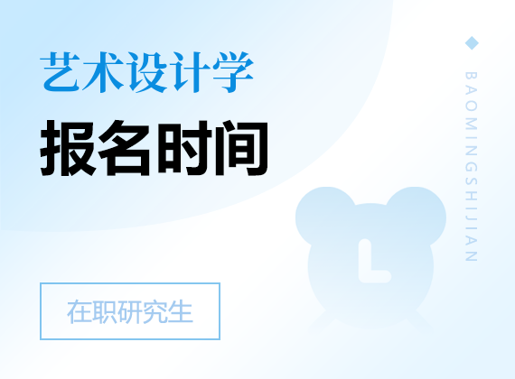 2025年藝術(shù)設(shè)計(jì)學(xué)在職研究生報(bào)名時(shí)間