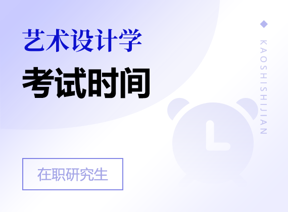 2025年藝術(shù)設(shè)計(jì)學(xué)在職研究生考試時(shí)間