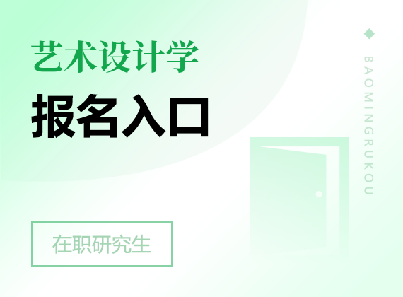 2025年藝術(shù)設(shè)計(jì)學(xué)在職研究生報(bào)名入口