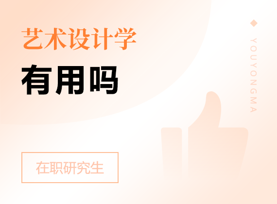 2025年藝術(shù)設(shè)計(jì)學(xué)在職研究生有用嗎