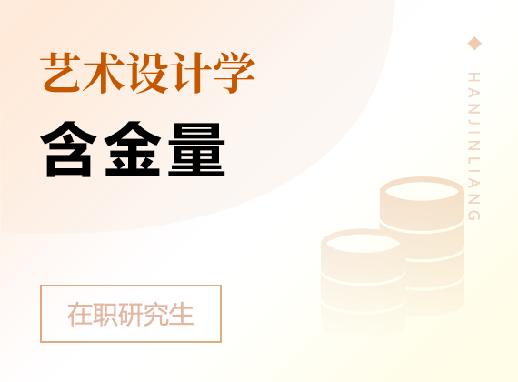 2025年藝術(shù)設(shè)計(jì)學(xué)在職研究生含金量
