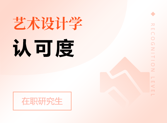 2025年藝術(shù)設(shè)計(jì)學(xué)在職研究生認(rèn)可度