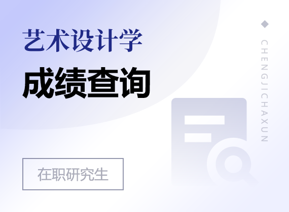 2025年藝術(shù)設(shè)計(jì)學(xué)在職研究生成績(jī)查詢