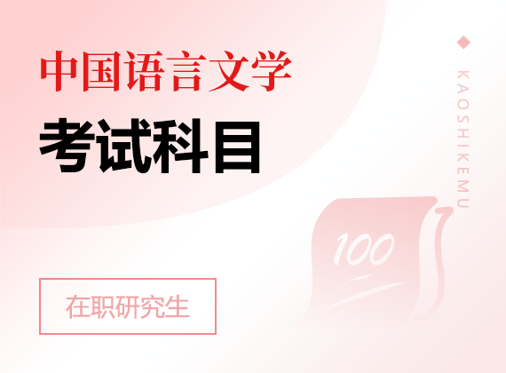2025年中國(guó)語(yǔ)言文學(xué)在職研究生考試科目