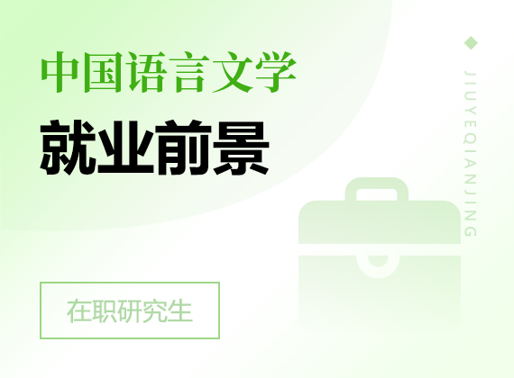2025年中國(guó)語(yǔ)言文學(xué)在職研究生就業(yè)前景