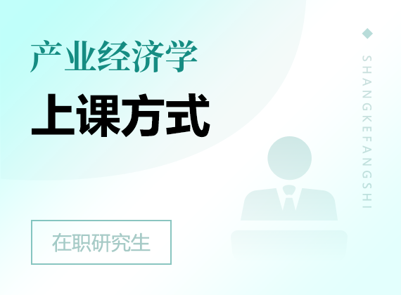 2025年產(chǎn)業(yè)經(jīng)濟(jì)學(xué)在職研究生上課方式