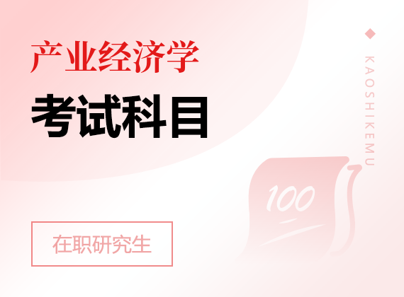 2025年產(chǎn)業(yè)經(jīng)濟(jì)學(xué)在職研究生考試科目