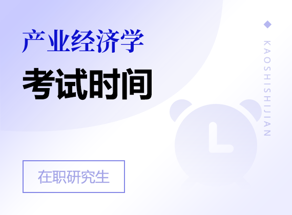 2025年產(chǎn)業(yè)經(jīng)濟(jì)學(xué)在職研究生考試時間