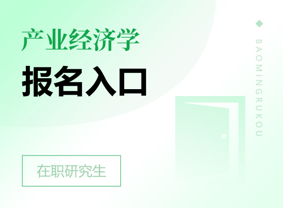 2025年產(chǎn)業(yè)經(jīng)濟(jì)學(xué)在職研究生報名入口