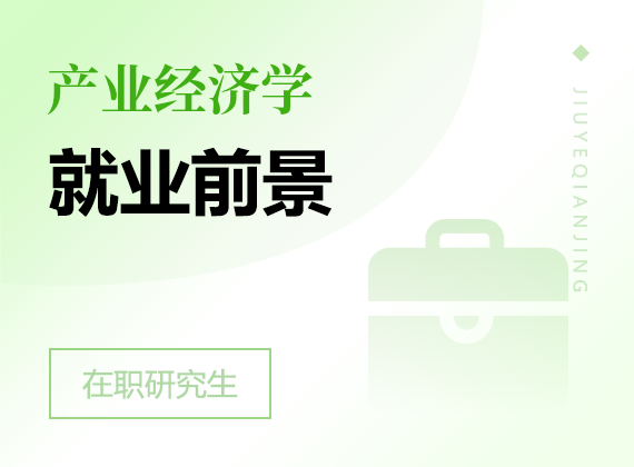 2025年產(chǎn)業(yè)經(jīng)濟(jì)學(xué)在職研究生就業(yè)前景